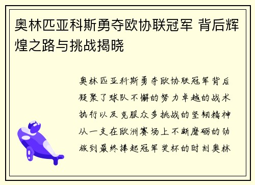 奥林匹亚科斯勇夺欧协联冠军 背后辉煌之路与挑战揭晓 奥林匹亚科斯勇夺欧协联冠军 背后辉煌之路与挑战揭晓