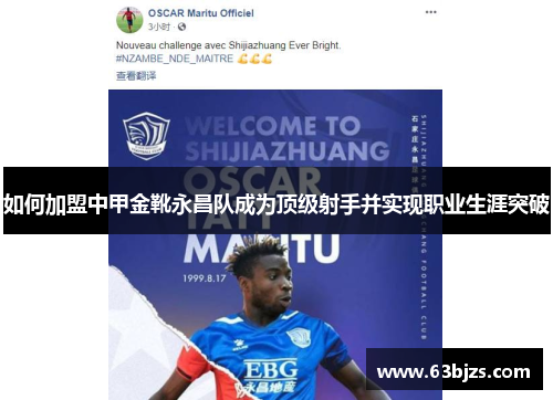 如何加盟中甲金靴永昌队成为顶级射手并实现职业生涯突破
