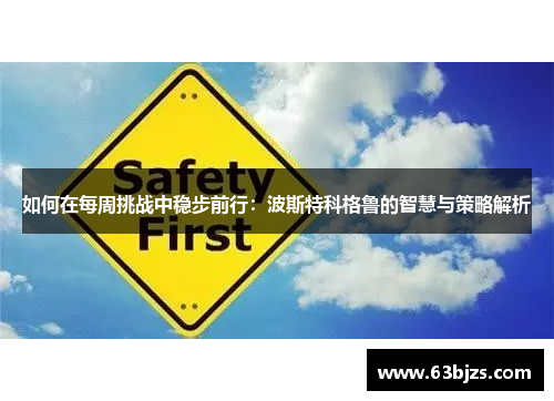 如何在每周挑战中稳步前行：波斯特科格鲁的智慧与策略解析