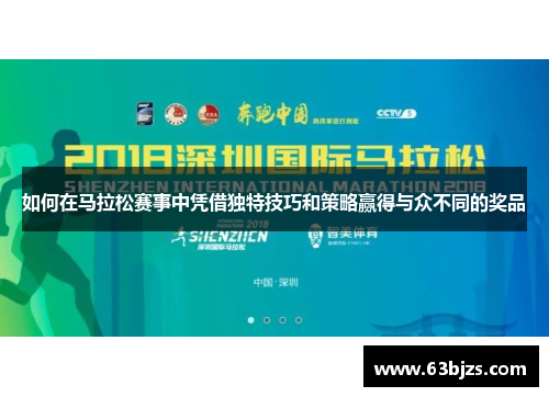 如何在马拉松赛事中凭借独特技巧和策略赢得与众不同的奖品