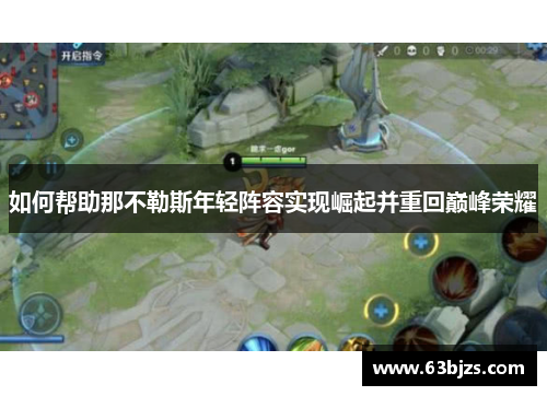 如何帮助那不勒斯年轻阵容实现崛起并重回巅峰荣耀