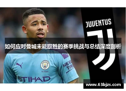 如何应对曼城未能取胜的赛季挑战与总结深度剖析