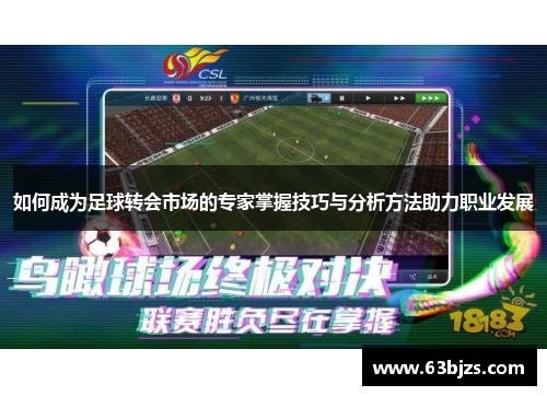 如何成为足球转会市场的专家掌握技巧与分析方法助力职业发展