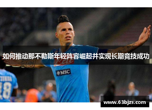 如何推动那不勒斯年轻阵容崛起并实现长期竞技成功