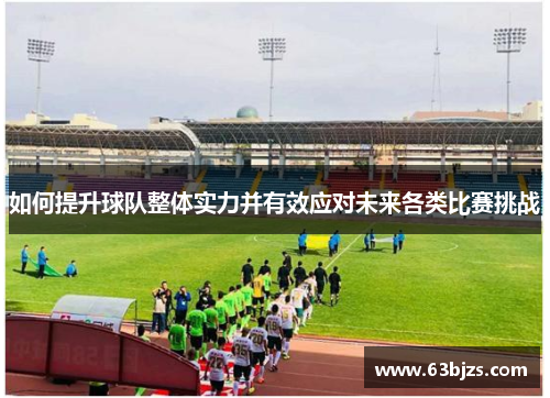 如何提升球队整体实力并有效应对未来各类比赛挑战