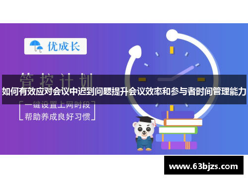如何有效应对会议中迟到问题提升会议效率和参与者时间管理能力
