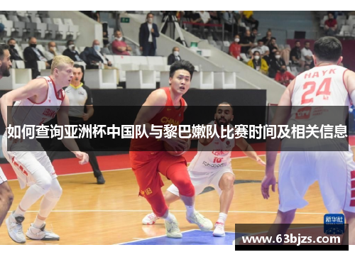 如何查询亚洲杯中国队与黎巴嫩队比赛时间及相关信息