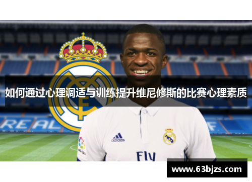 如何通过心理调适与训练提升维尼修斯的比赛心理素质