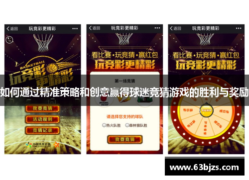 如何通过精准策略和创意赢得球迷竞猜游戏的胜利与奖励