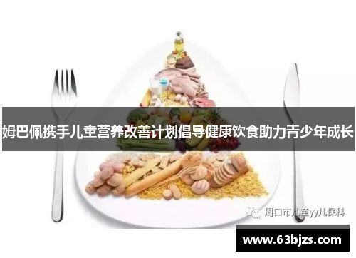 姆巴佩携手儿童营养改善计划倡导健康饮食助力青少年成长
